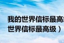 我的世界信标最高级要多少方块2023（我的世界信标最高级）