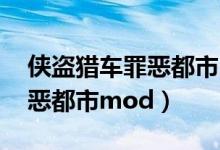 侠盗猎车罪恶都市mod怎么用（侠盗猎车罪恶都市mod）