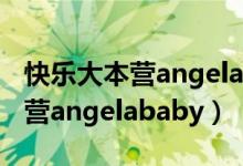 快乐大本营angelababy是哪一期（快乐大本营angelababy）