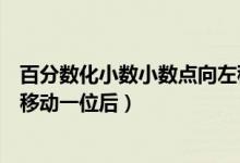 百分数化小数小数点向左移动几位（把一个数的小数点向左移动一位后）