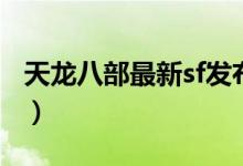 天龙八部最新sf发布网（天龙八部sf发布网服）