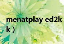 menatplay ed2k 1080P（menatplay ed2k）