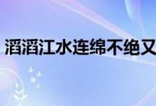 滔滔江水连绵不绝又如黄河泛滥（滔滔江水）