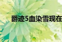 爵迹5血染雪现在阅读（爵迹5血染雪）