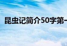 昆虫记简介50字第一章（昆虫记简介50字）