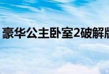 豪华公主卧室2破解版下载（豪华公主卧室2）