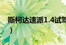 斯柯达速派1.4试驾（斯柯达速派1 4t怎么样）