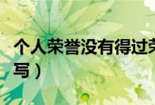 个人荣誉没有得过荣誉怎么写（个人荣誉怎么写）