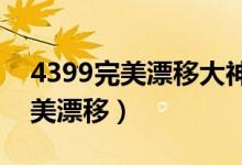 4399完美漂移大神帐号密码2022（2144完美漂移）