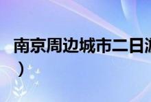 南京周边城市二日游最佳安排（南京周边城市）