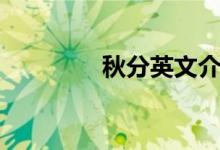 秋分英文介绍（秋分英文）