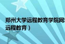 郑州大学远程教育学院网址和支撑平台网址（河南郑州大学远程教育）