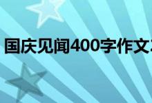 国庆见闻400字作文2021（国庆见闻400字）