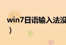 win7日语输入法没有ime（win7日语输入法）