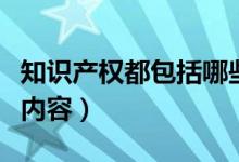 知识产权都包括哪些内容（知识产权包含哪些内容）