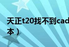 天正t20找不到cad版本（天正t20支持cad版本）