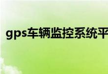 gps车辆监控系统平台登录（乐位gps登录）