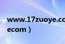 www.17zuoye.com电脑版（www17zuoyecom）