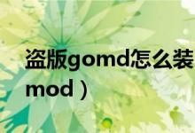 盗版gomd怎么装mod（gomd盗版怎么加mod）