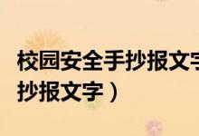 校园安全手抄报文字内容二年级（校园安全手抄报文字）