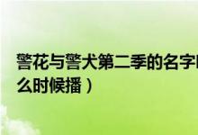 警花与警犬第二季的名字叫什么（警花与警犬第二季小说什么时候播）