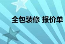 全包装修 报价单（全包装修报价清单）