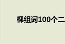 棵组词100个二年级上册（棵组词）