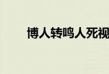 博人转鸣人死视频（博人转鸣人死）