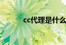 cc代理是什么（有必要cc代理）