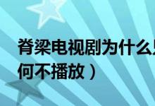 脊梁电视剧为什么只能放2集（脊梁电视剧为何不播放）