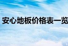 安心地板价格表一览（安心地板质量怎么样）