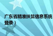 广东省精准扶贫信息系统（广东省新时期精准扶贫信息平台登录）