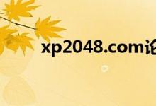 xp2048.com论坛（xp2048最新）