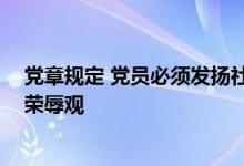 党章规定 党员必须发扬社会主义新风尚 带头实践社会主义荣辱观