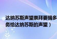 达纳苏斯声望崇拜要捐多少布（魔兽世界30 40级在哪做任务给达纳苏斯的声望）