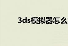 3ds模拟器怎么横屏（3DS模拟器）