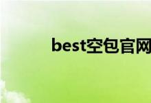 best空包官网下载（best空包）