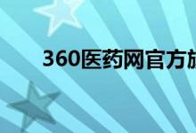 360医药网官方旗舰店（360医药网）