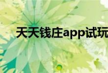 天天钱庄app试玩平台入口（天天钱庄）