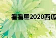 看看屋2020西瓜百度（看看屋2020）