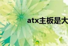 atx主板是大板吗（atx主板）