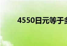 4550日元等于多少人民币（4550）