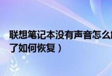 联想笔记本没有声音怎么解决方法（联想笔记本电脑没声音了如何恢复）