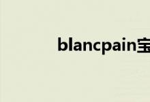 blancpain宝珀男表（blanc）