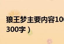 狼王梦主要内容100字左右（狼王梦主要内容300字）