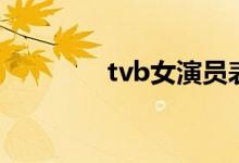 tvb女演员表（tvb女演员）