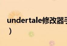 undertale修改器手机版（undertale修改器）