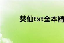 焚仙txt全本精校下载（焚仙txt）