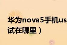 华为nova5手机usb调试在哪里（手机usb调试在哪里）