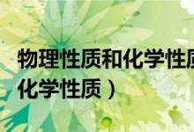 物理性质和化学性质是什么意思（物理性质和化学性质）